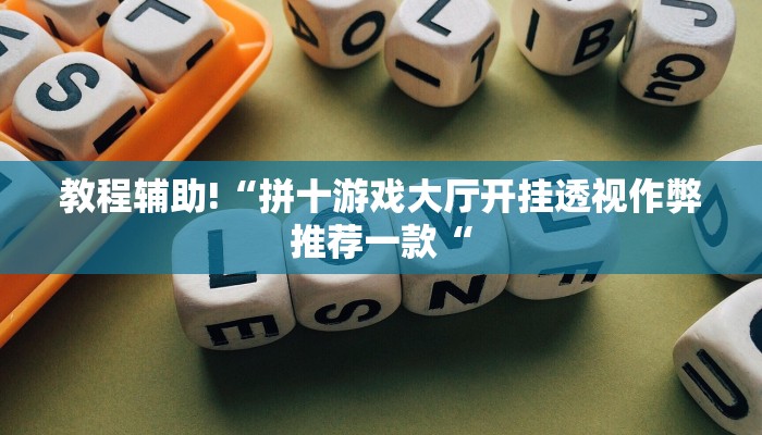 教程辅助!“拼十游戏大厅开挂透视作弊推荐一款“