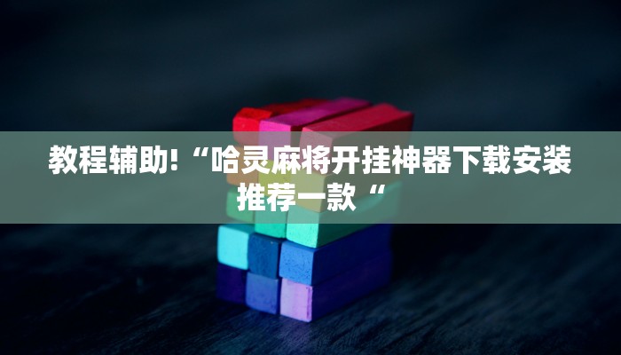 教程辅助!“哈灵麻将开挂神器下载安装推荐一款“