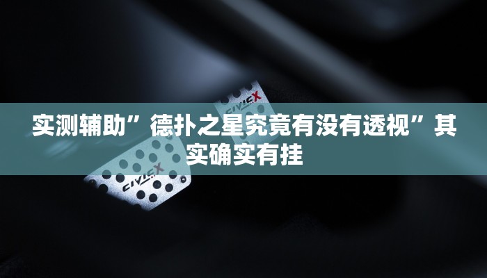 实测辅助”德扑之星究竟有没有透视”其实确实有挂