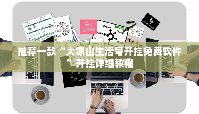 推荐一款“大凉山生活号开挂免费软件”开挂详细教程