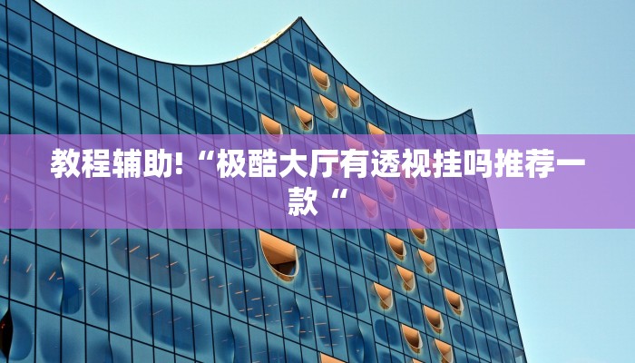 实测辅助”皇后拼三张怎么开挂”(原来确实是有挂)