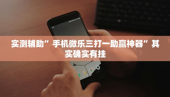 实测辅助”皮皮广东麻将开挂教程”(原来确实是有挂)