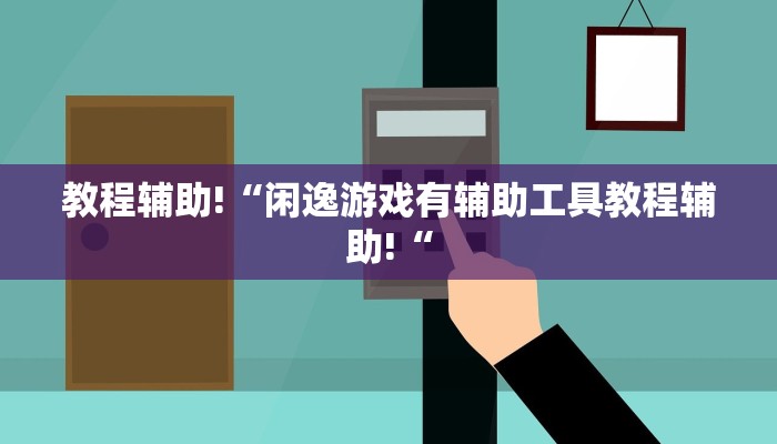 实测辅助”新冰河拼十开挂怎么使用的”其实确实有挂