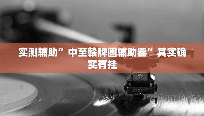 实测辅助”中至赣牌圈辅助器”其实确实有挂
