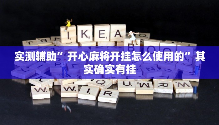 实测辅助”开心麻将开挂怎么使用的”其实确实有挂