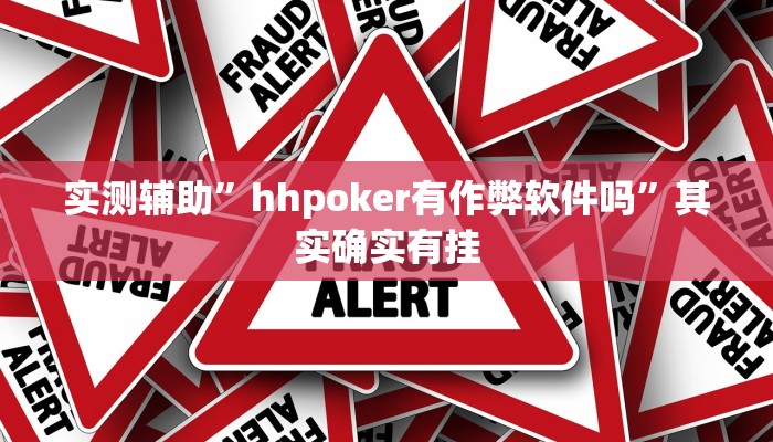 实测辅助”hhpoker有作弊软件吗”其实确实有挂