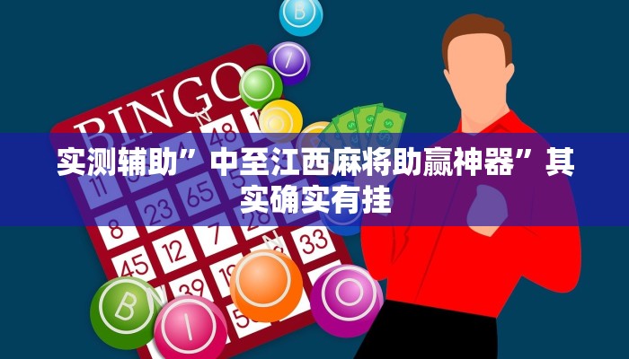 实测辅助”中至江西麻将助赢神器”其实确实有挂