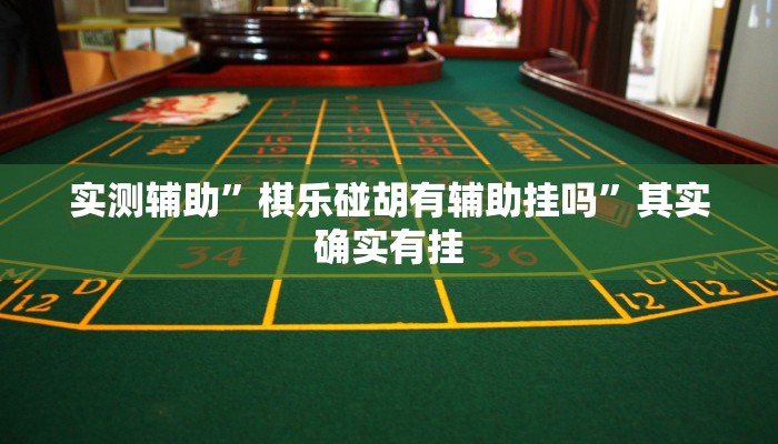 实测辅助”棋乐碰胡有辅助挂吗”其实确实有挂