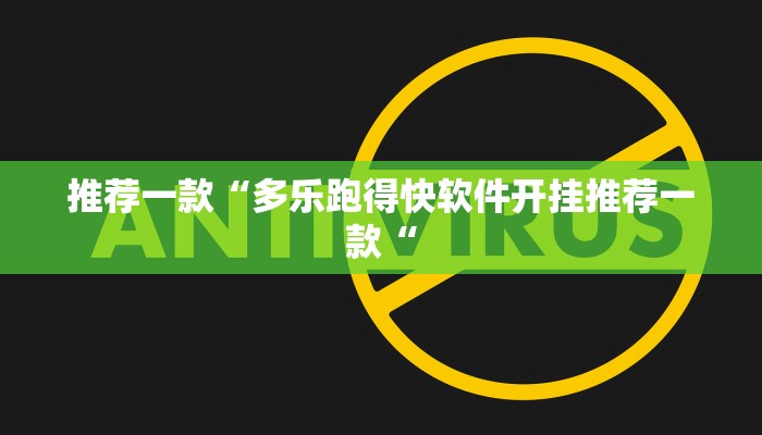 推荐一款“多乐跑得快软件开挂推荐一款“
