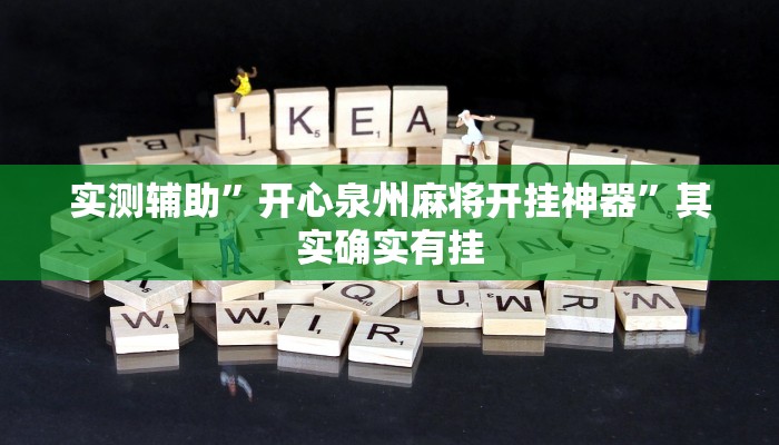 实测辅助”开心泉州麻将开挂神器”其实确实有挂