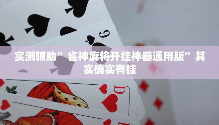 实测辅助”雀神麻将开挂神器通用版”其实确实有挂