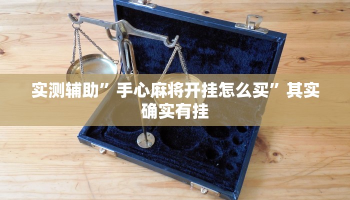 实测辅助”手心麻将开挂怎么买”其实确实有挂