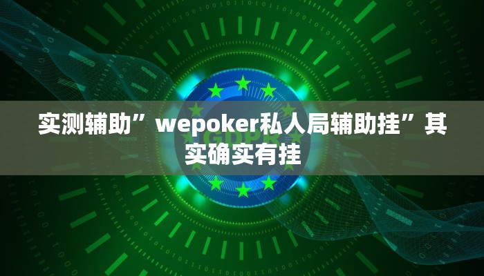 实测辅助”wepoker私人局辅助挂”其实确实有挂