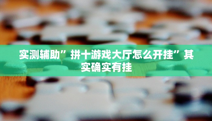 实测辅助”拼十游戏大厅怎么开挂”其实确实有挂