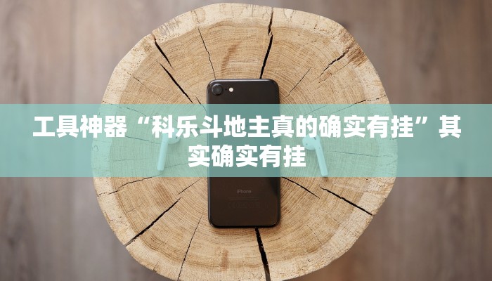 工具神器“科乐斗地主真的确实有挂”其实确实有挂