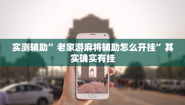 实测辅助”老家游麻将辅助怎么开挂”其实确实有挂