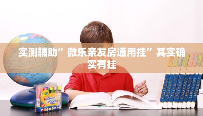 实测辅助”微乐亲友房通用挂”其实确实有挂