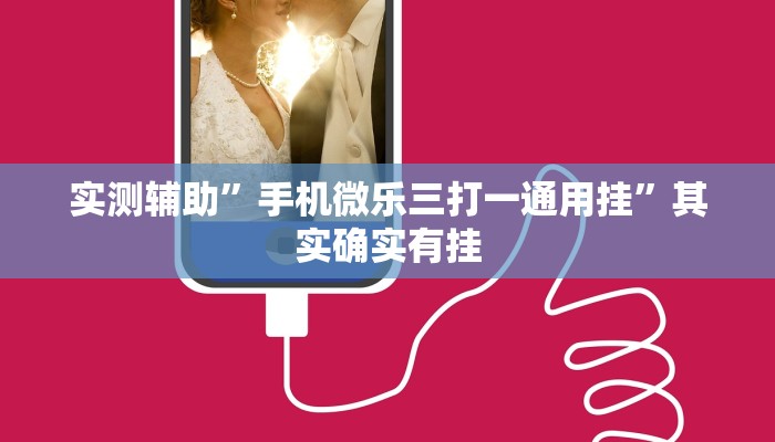 实测辅助”手机微乐三打一通用挂”其实确实有挂