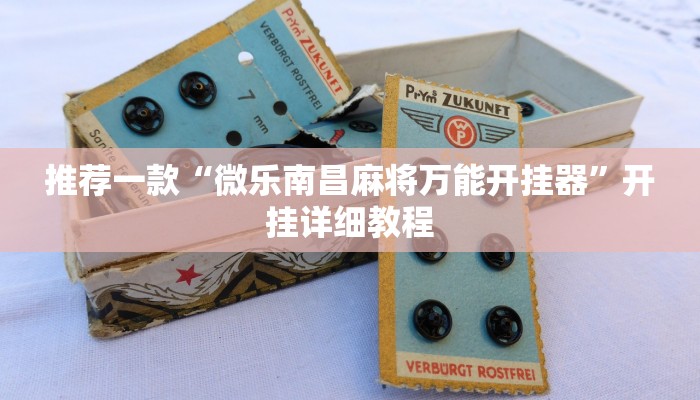 推荐一款“微乐南昌麻将万能开挂器”开挂详细教程