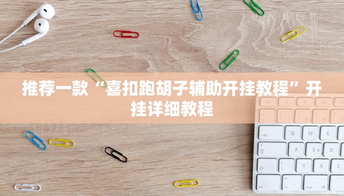 推荐一款“喜扣跑胡子辅助开挂教程”开挂详细教程