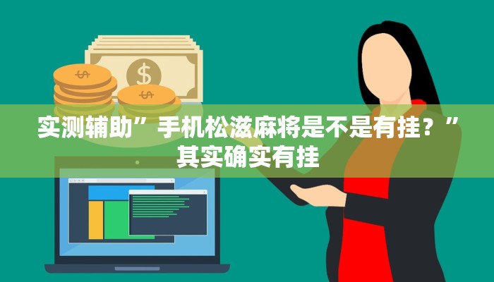 实测辅助”手机松滋麻将是不是有挂？”其实确实有挂