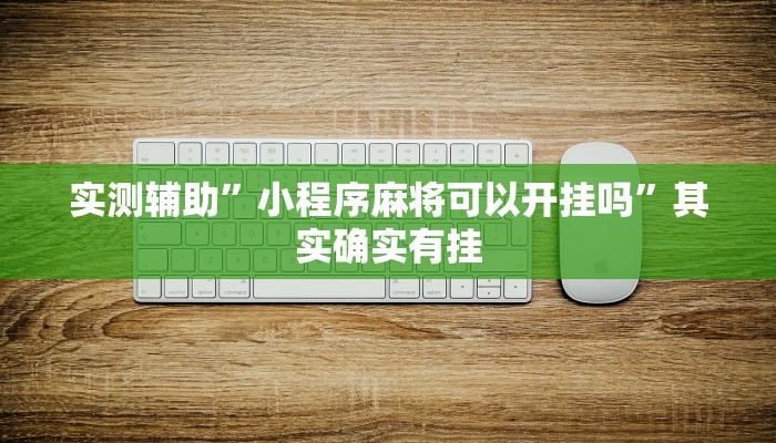 实测辅助”小程序麻将可以开挂吗”其实确实有挂