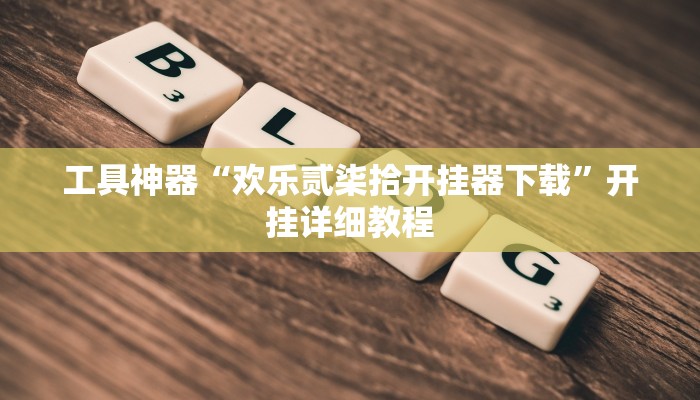 工具神器“欢乐贰柒拾开挂器下载”开挂详细教程