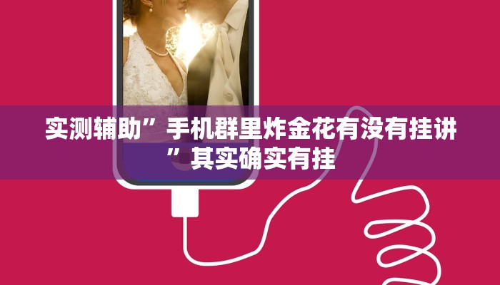 实测辅助”手机群里炸金花有没有挂讲”其实确实有挂