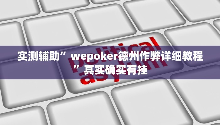 实测辅助”wepoker德州作弊详细教程”其实确实有挂