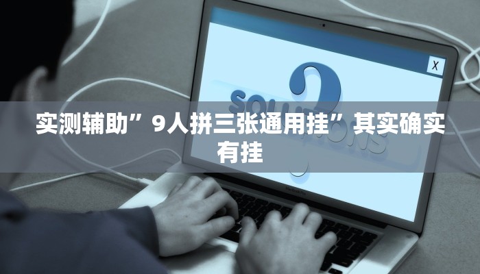 实测辅助”人人燕赵麻将万能挂免费版”开挂详细教程