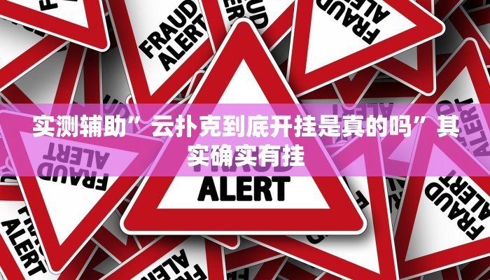 实测辅助”云扑克到底开挂是真的吗”其实确实有挂