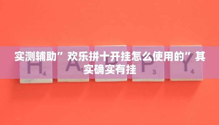 实测辅助”欢乐拼十开挂怎么使用的”其实确实有挂