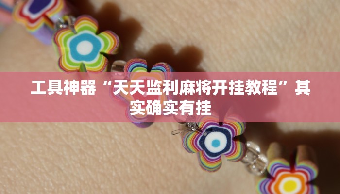 工具神器“天天监利麻将开挂教程”其实确实有挂