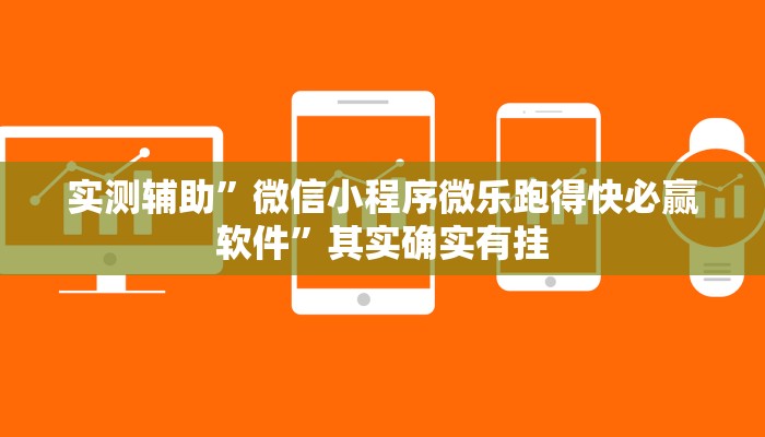 实测辅助”微信小程序微乐跑得快必赢软件”其实确实有挂