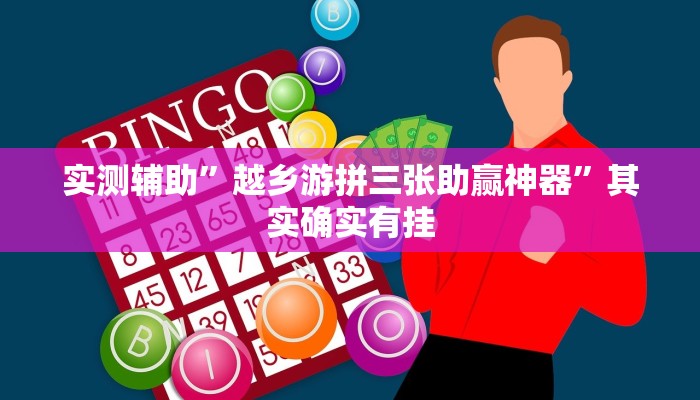 实测辅助”TX五常棋牌怎么开挂”(原来确实是有挂)