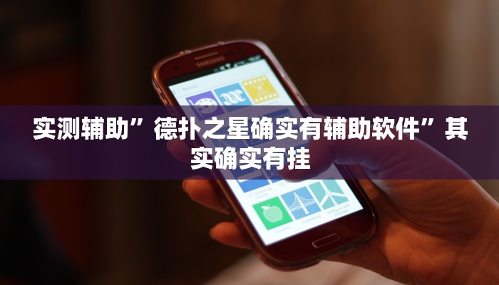 实测辅助”德扑之星确实有辅助软件”其实确实有挂