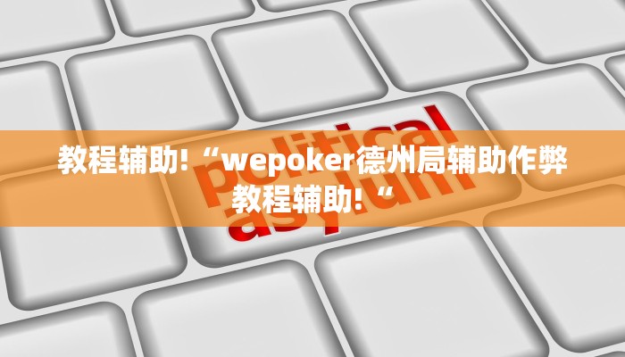 推荐一款“新版德扑之星透视开挂“开挂详细教程