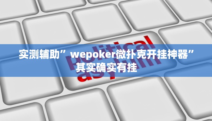 实测辅助”wepoker微扑克开挂神器”其实确实有挂