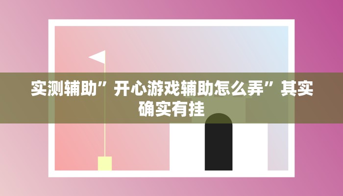 实测辅助”开心游戏辅助怎么弄”其实确实有挂