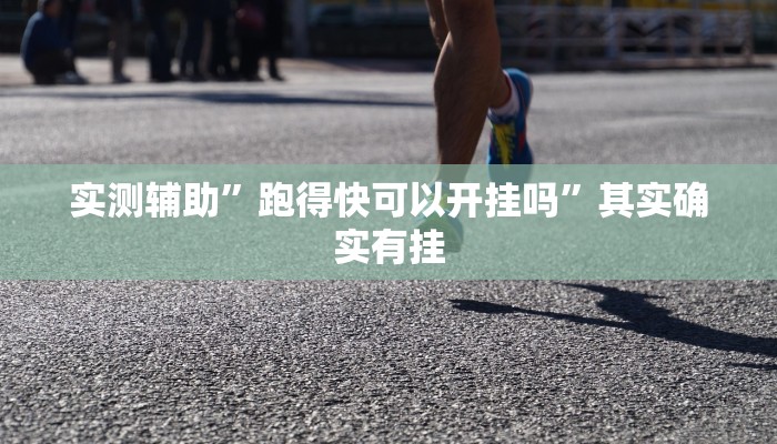 实测辅助”跑得快可以开挂吗”其实确实有挂