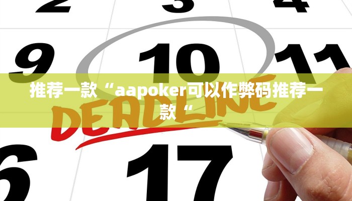 推荐一款“aapoker可以作弊码推荐一款“