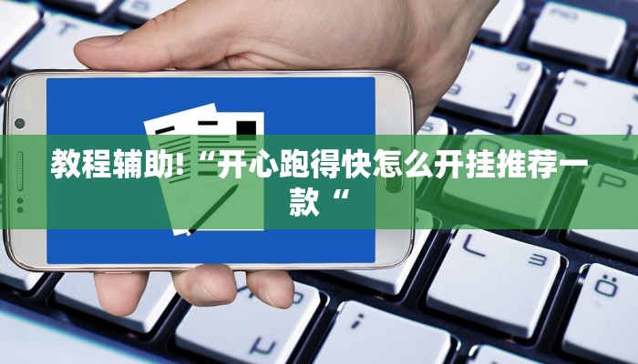 教程辅助!“开心跑得快怎么开挂推荐一款“