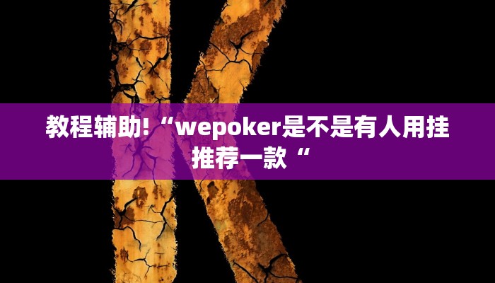 教程辅助!“wepoker是不是有人用挂 推荐一款“