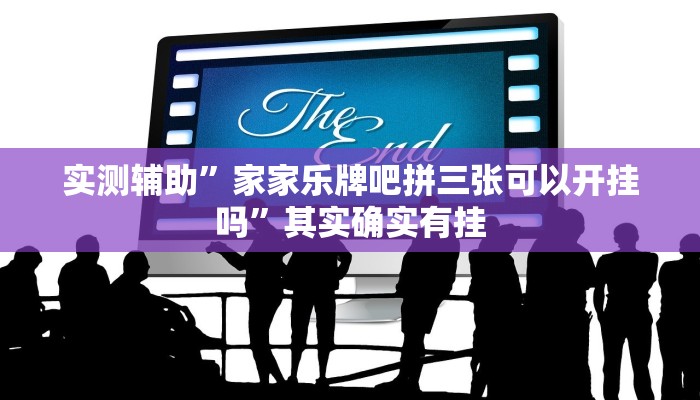 实测辅助”家家乐牌吧拼三张可以开挂吗”其实确实有挂
