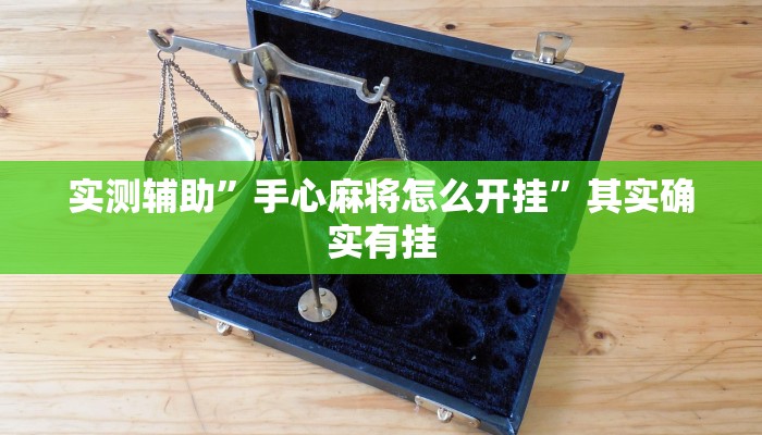 实测辅助”手心麻将怎么开挂”其实确实有挂