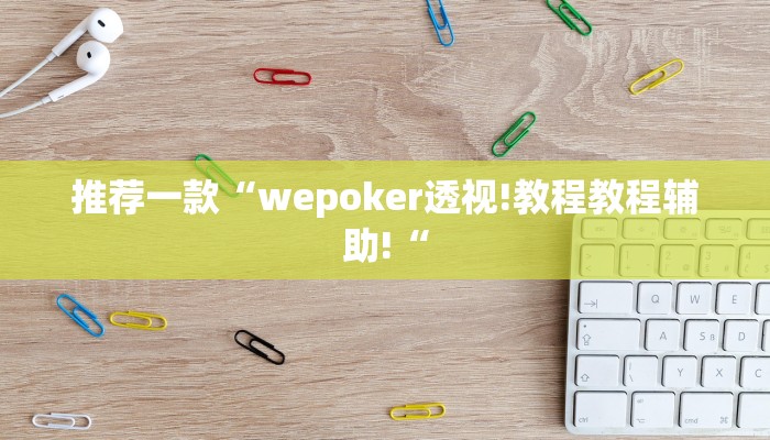 推荐一款“wepoker透视!教程教程辅助!“