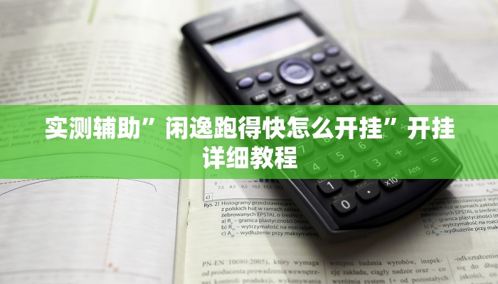 实测辅助”闲逸跑得快怎么开挂”开挂详细教程