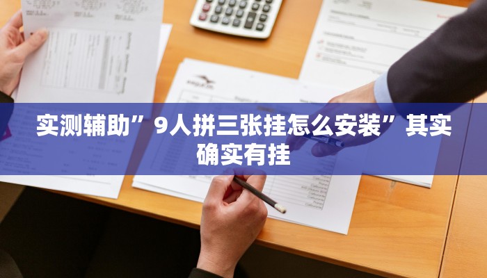 实测辅助”9人拼三张挂怎么安装”其实确实有挂