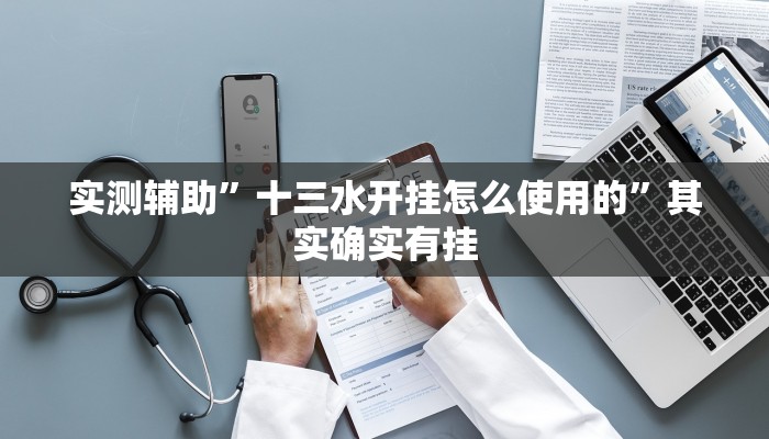 实测辅助”十三水开挂怎么使用的”其实确实有挂