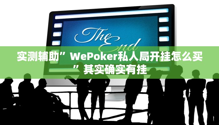 实测辅助”WePoker私人局开挂怎么买”其实确实有挂